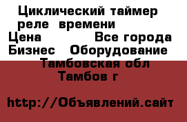 Циклический таймер, реле  времени DH48S-S › Цена ­ 1 200 - Все города Бизнес » Оборудование   . Тамбовская обл.,Тамбов г.